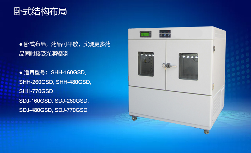 1682391160914351.jpg 臥式藥物光穩(wěn)定性試驗箱.jpg