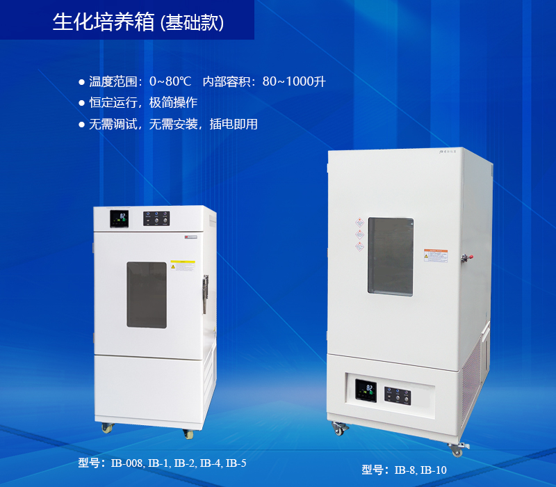 生化培養(yǎng)箱 基礎款.jpg